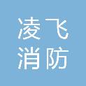 安徽凌飞消防科技有限公司