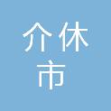 介休市通衢市政工程有限责任公司