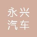 自贡永兴汽车维修有限公司