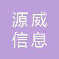 安徽源威信息科技有限公司
