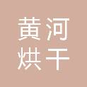 郑州黄河烘干机械有限公司