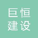 四川巨恒建设工程有限公司