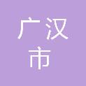 广汉市自然资源和规划局