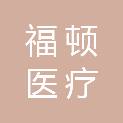 河南福顿医疗设备有限责任公司