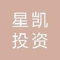 惠州星凯投资发展有限公司