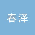 湖南春泽医疗器械有限公司