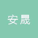 安徽安晟交通设施科技有限公司