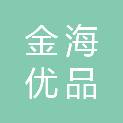 临沂金海优品百货销售有限公司