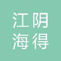 江阴海得汇元投资合伙企业(有限合伙)