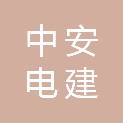 厦门中安电建科技集团有限公司