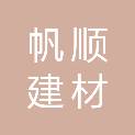 岳阳帆顺建材有限公司