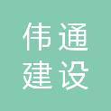 无锡市伟通建设工程有限公司