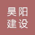 河南省昊阳建设工程有限公司