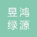 朔州市昱鸿绿源工贸有限公司