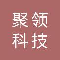舟山市聚领科技有限公司