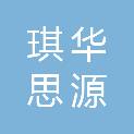 济南琪华思源商贸服务有限公司