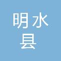 明水县崇德镇人民政府