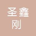 盘锦圣鑫刚特种橡胶有限公司