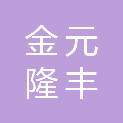 山东金元隆丰工程项目管理有限公司