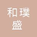 杭州和璞盛贸易有限公司