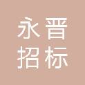 江西省永晋招标咨询有限公司