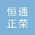 天津恒通正荣科技有限公司