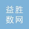 河北益胜数网科技有限公司