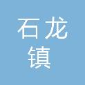 东莞市石龙镇退役军人服务中心