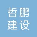 湖北哲鹏建设工程有限公司
