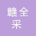 江西省赣全采商贸有限公司