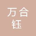 苏州万合钰建设有限公司