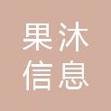 济南果沐信息科技有限公司
