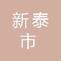 新泰市审计局