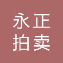 云南永正拍卖有限公司