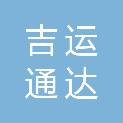 山东吉运通达医药物流有限公司