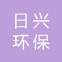 山东日兴环保科技有限公司