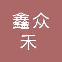 四川鑫众禾商贸有限公司