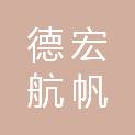 德宏航帆教育咨询服务有限责任公司