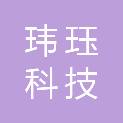 昆明玮珏科技有限责任公司