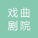 宝鸡市戏曲剧院有限公司