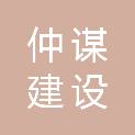 安徽仲谋建设有限公司
