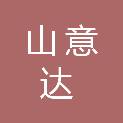 上海山意达文化科技有限公司