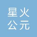 北京星火公元建筑工程有限公司