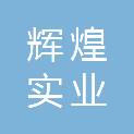 江西省辉煌实业投资有限公司
