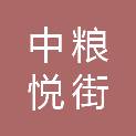成都中粮悦街企业管理有限公司成都分公司