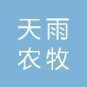 河北天雨农牧科技有限公司