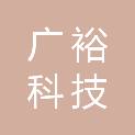 辽宁广裕科技有限公司