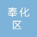 宁波市奉化区诚信房产有限公司