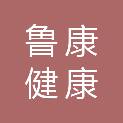山东鲁康健康管理有限公司