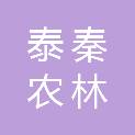 青海泰秦农林生态建设有限公司